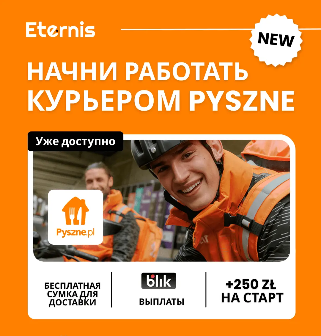 Новые возможности в Pyszne!