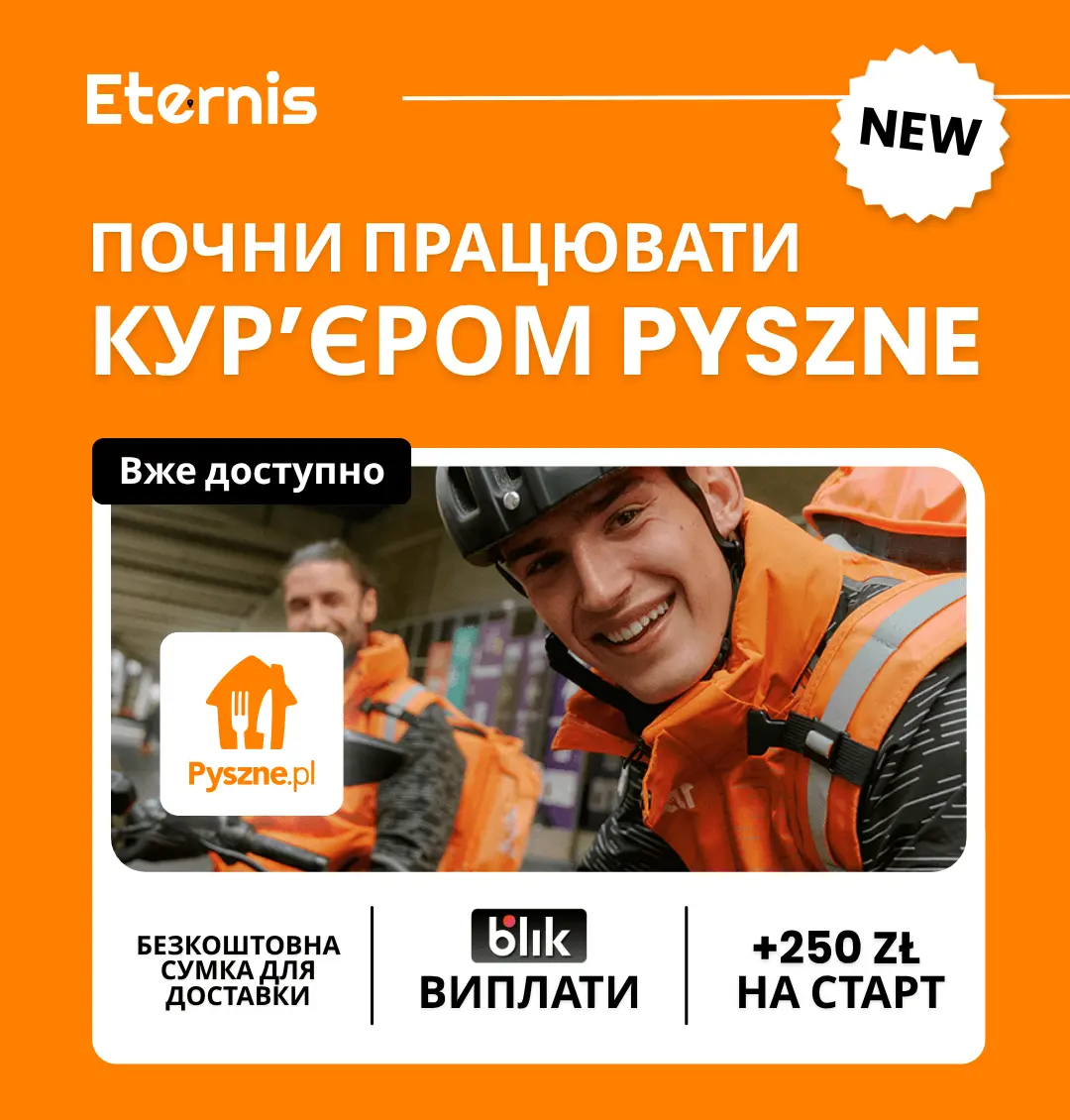 Нові можливості в Pyszne!